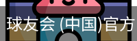 球友会